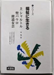 シリーズ福祉に生きる 20 シャルトル聖パウロ修道女会