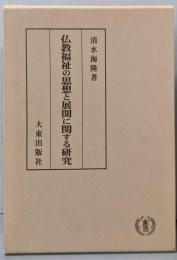仏教福祉の思想と展開に関する研究