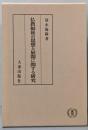 仏教福祉の思想と展開に関する研究