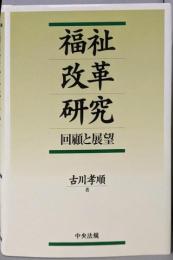 福祉改革研究: 回顧と展望