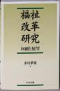 福祉改革研究: 回顧と展望