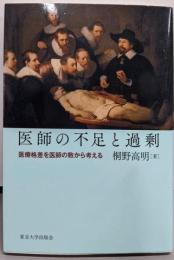 医師の不足と過剰 : 医療格差を医師の数から考える