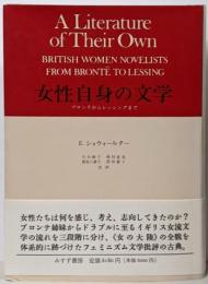 女性自身の文学 : ブロンテからレッシングまで