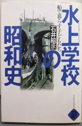 水上学校の昭和史 : 船で暮らす子どもたち