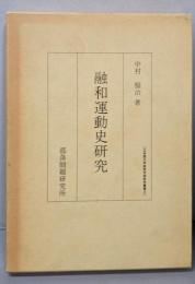 融和運動史研究<立命館大学経営学部研究叢書 3>