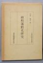 融和運動史研究<立命館大学経営学部研究叢書 3>