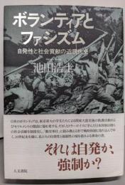 ボランティアとファシズム : 自発性と社会貢献の近現代史