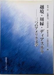 越境・周縁・ディアスポラ : 三つのアメリカ文学