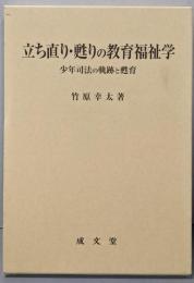 立ち直り・甦りの教育福祉学: 少年司法の軌跡と甦育