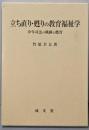 立ち直り・甦りの教育福祉学: 少年司法の軌跡と甦育
