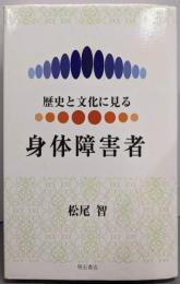 歴史と文化に見る身体障害者