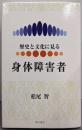 歴史と文化に見る身体障害者