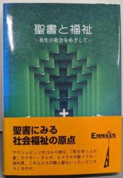 聖書と福祉 : 共生の社会をめざして