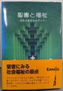 聖書と福祉 : 共生の社会をめざして