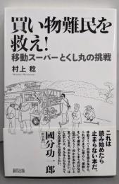 買い物難民を救え!: 移動スーパーとくし丸の挑戦