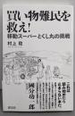 買い物難民を救え!: 移動スーパーとくし丸の挑戦