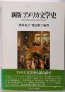 アメリカ文学史 : コロニアルからポストコロニアルまで 新版