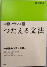 中級フランス語　つたえる文法