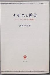 ナチスと教会: ドイツ・プロテスタントの教会闘争