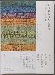 日々はひとつの響き : ヴァルザー=クレー詩画集