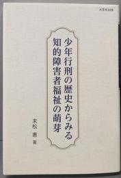 少年行刑の歴史からみる知的障害者福祉の萌芽