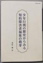 少年行刑の歴史からみる知的障害者福祉の萌芽