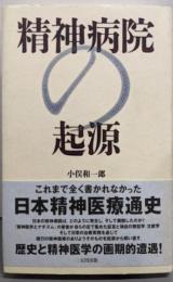 精神病院の起源