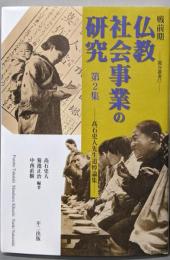 戦前期仏教社会事業の研究 : 高石史人先生追悼論集第2集<龍谷叢書57>