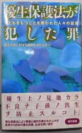 優生保護法が犯した罪: 子どもをもつことを奪われた人々の証言