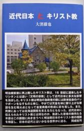 近代日本とキリスト教
