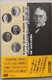 後藤新平と五人の実業家 : 渋沢栄一・益田孝・安田善次郎・大倉喜八郎・浅野総一郎<後藤新平の全仕事>