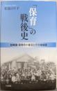 「保育」の戦後史──幼稚園・保育所の普及とその地域差
