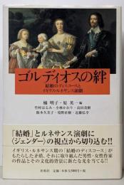 ゴルディオスの絆 :結婚のディスコースとイギリス・ルネサンス演劇