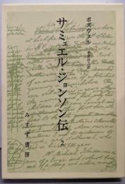 サミュエル・ジョンソン伝 2