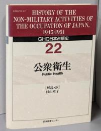 GHQ日本占領史 第22巻
