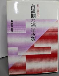 占領期の福祉政策