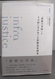 「前段の司法」とその担い手をめぐる比較法史研究(大阪大学法史学研究叢書１)