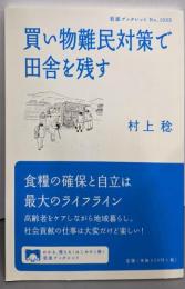 買い物難民対策で田舎を残す (岩波ブックレット NO.1033)
