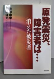 原発震災、障害者は… ：消えた被災者