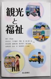 観光と福祉