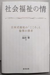 社会福祉の情 (こころ) :日本式福祉の「こころ」と倫理の探求