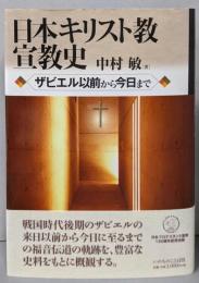 日本キリスト教宣教史 ─ザビエル以前から今日まで