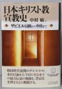 日本キリスト教宣教史 ─ザビエル以前から今日まで