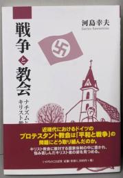 戦争と教会 ナチズムとキリスト教