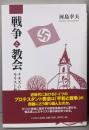 戦争と教会 ナチズムとキリスト教