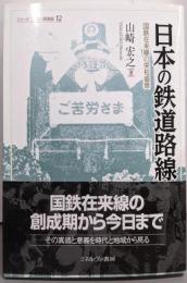 日本の鉄道路線：国鉄在来線の栄枯盛衰(シリーズ・ニッポン再発見 12)