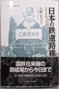 日本の鉄道路線：国鉄在来線の栄枯盛衰(シリーズ・ニッポン再発見 12)