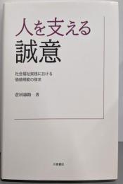 人を支える誠意: 社会福祉実践における価値規範の探求