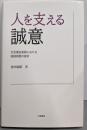 人を支える誠意: 社会福祉実践における価値規範の探求