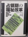 占領期の福祉改革 : 福祉行政の再編成と福祉専門職の誕生